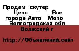  Продам  скутер  GALLEON  › Цена ­ 25 000 - Все города Авто » Мото   . Волгоградская обл.,Волжский г.